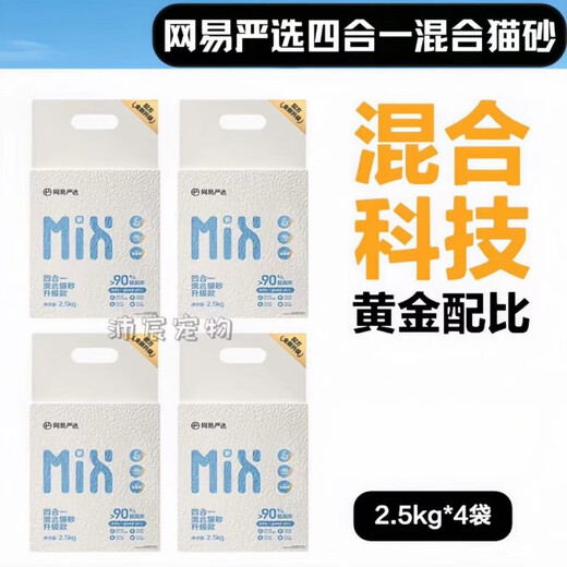 NetEase's carefully selected cat litter 3.0 upgraded four-in-one dust-free high-efficiency clumping mixed cat litter can be refilled in the toilet for swelling, energy-saving mineral sand 4.5kgx1 bag