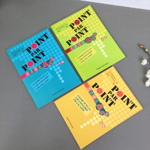 外研社 法语语法点点通 初级+中级+ 全3本 POINT PAR POINT 法语语法书 法语自学入门教材学习法语书籍 外语教学与研究出版社