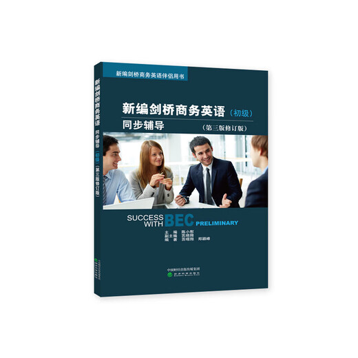 2024年商务英语bec初级备考 套装自选 bec初级真题词汇 新编剑桥商务英语考试教材 学生用书+同步辅导+练习册+初级口试手册 真题集12345 bec初级真题 教材 口语 全套9册 4册