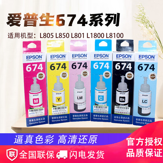 爱普生T6741墨水适用L801/L805/L810/L850/L1800 6色整套 672带盒防伪 原装674盒装带防伪查询红色M