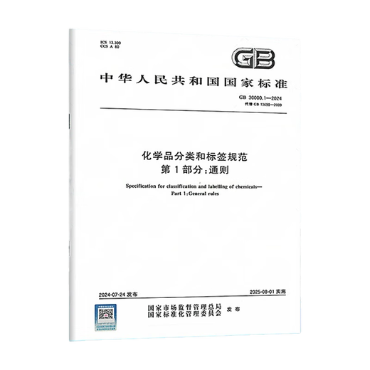 GB 30000.1-2024 化学品分类和标签规范 第1部分：通则 代替GB 13690-2009
