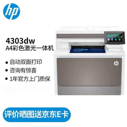 惠普（HP）4303dw A4彩色激光打印机 打印复印扫描多功能一体机家用打印自动双面打印无线连接 4303dw (自动双面打印+无线连接）