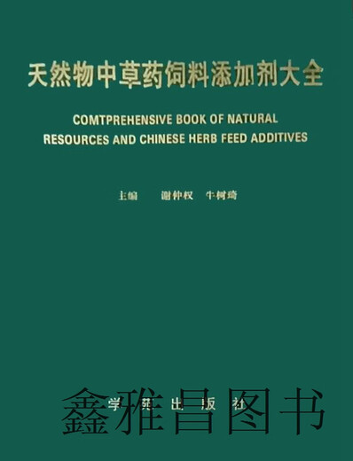 Encyclopedia of Natural Chinese Herbal Feed Additives, edited by Xie Zhongquan and Niu Shuqi Organizing Editor of the Natural Chinese Herbal Feed Additives Committee of Beijing Feed Industry Association