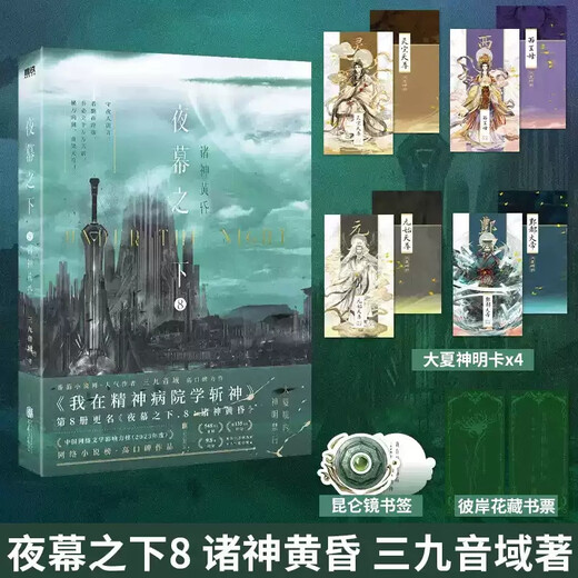 夜幕之下12345678910全套任选 我不是戏神12345 三九音域小说作品 网络原名《我在精神病院学斩神》实体书 青春文学小说 新华正版书籍 夜幕之下7+8全2册【定价110】 新华书店