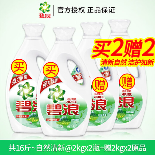 碧浪碧浪洗衣液除菌批发  洗衣液整箱批家用香味持久实惠装 共16斤自然清新2kgx4瓶促销装