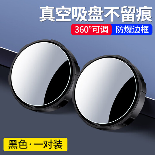 Car reversing rearview mirror suction cup type small round mirror adjustable large field of view blind spot mirror upgraded adsorption mirror [black pair]