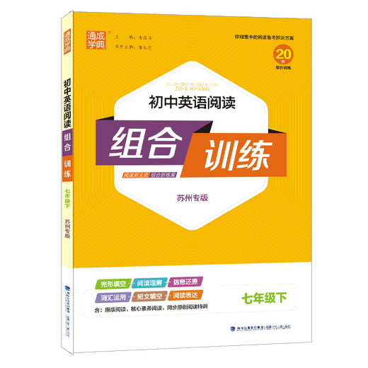 [Suzhou Special] 2025 Autumn New Edition Junior High School English Reading Combinación Combinación Suzhou Examen de ingreso de la escuela secundaria Combinación de lectura china Volumen 1 y 2 Volumen 2 Suzhou Edición Especial Comprensión de lectura y llenado de guantes Entrenamiento especial Grado 789 Combinación de secundaria Combination English Grado 7 Second 7 (Suzhou) Reading Combination Capacitación