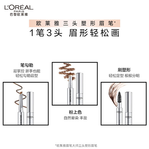 L'Oreal Eyebrow Master Three-head Shaping Eyebrow Pencil Light Brown Long-lasting makeup without smudged natural outline Christmas gift for girlfriend