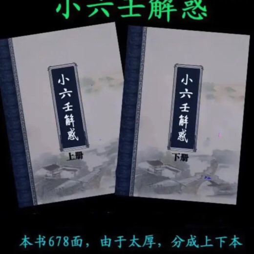 邵一尘道家小六壬神通：小六壬解惑 道家小六壬理论篇案例篇基础 道家小六壬解惑（678页）