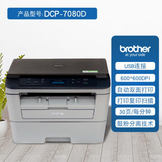 兄弟（brother） DCP-7080/7080D/7180DN打印机黑白激光多功能一体机A4复印扫描自动双面打印家用办公商务 DCP-7080D【自动双面打印+三合一】 官方标配【全新正品 购套餐
