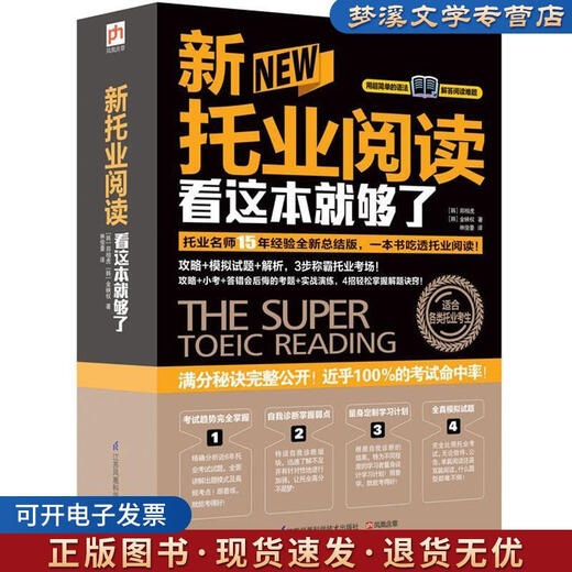 正版旧书新托业阅读看这本就够了 (韩) 郑相虎, (韩) 金映权著 江苏科学技术出版社