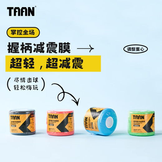 TAAN泰昂羽毛球拍柄缓震膜网球拍减震膜手胶打底膜肤色1个装