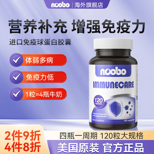 NOOBO美国进口牛初乳免疫球蛋白胶囊提高免疫力和抵抗力增强体质营养品 美国进口免疫球蛋白120粒（体验装）