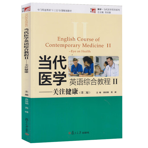 复旦当代医学英语综合教程II第二/2版关注健康曲丽娟高峰复旦大学出版社9787309115055 15055