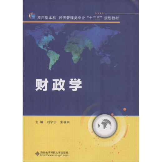 正版包邮 财政学 刘宁宁 9787560  6626 西安电子科技大学出版社