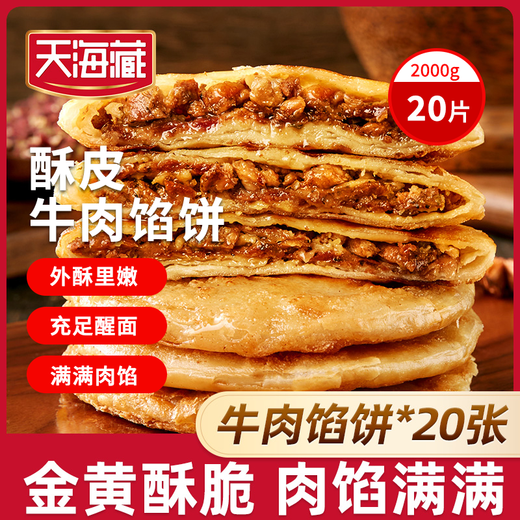 Tianhaizang Crispy Beef Patties 500g*4 bags Pastry Beef Patties Breakfast Semi-finished Products New Year Gifts Directly from the Source