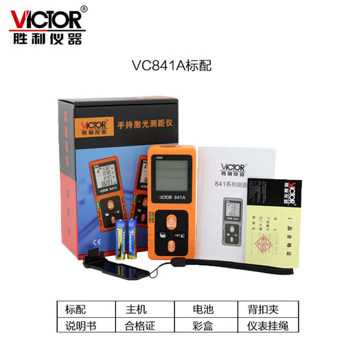 胜利仪器（VICTOR）胜利仪器 VICTOR胜利量房仪激光测距仪VC841A/B/C/D高精度电子尺 VC842D标配(0-120米)