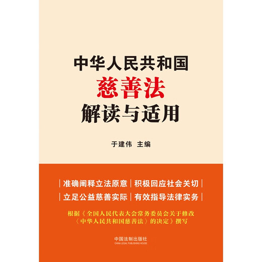 中华人民共和国慈善法解读与适用9787521**3886中国法制出版社