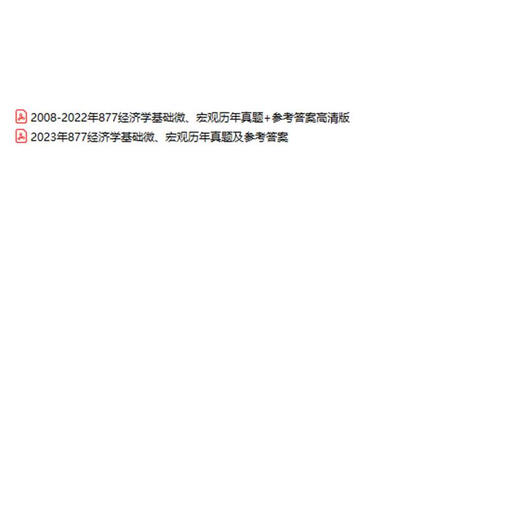 2025 Nankai University 877 Economics Basics (micro, macro) answers to previous postgraduate entrance examination questions All above standards