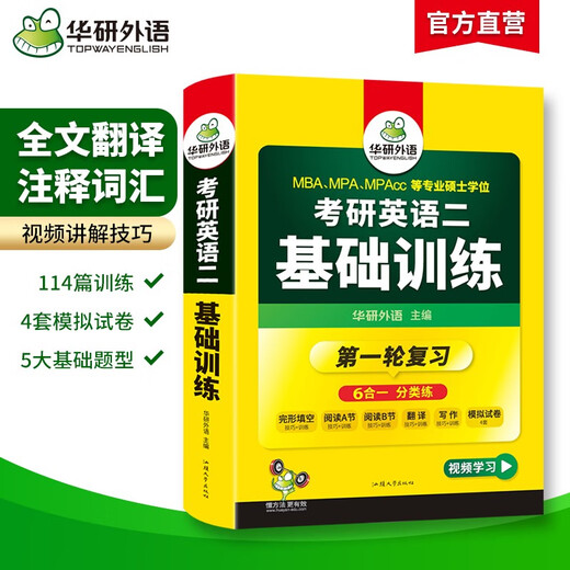 2026 Postgraduate Entrance Examination English II Basic Training Huayan Foreign Languages Secondary School MBA MPA MPAcc includes reading comprehension completion writing translation simulation that can be used to match the postgraduate entrance examination English real test vocabulary