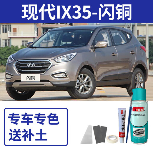 EYOUNG Beijing Hyundai ix35 touch-up pen flash copper self-spray paint polar white car paint repair ying white paint midnight blue Hyundai IX35 flash copper free repair soil + tools