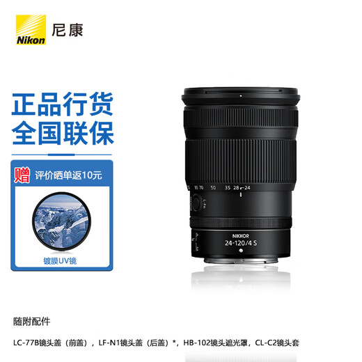 Nikon (Nikon) National Bank's new NIKKOR Z mount lens Nikon Z series mirrorless camera lens Z 24-120mm/f4s+UV lens official standard