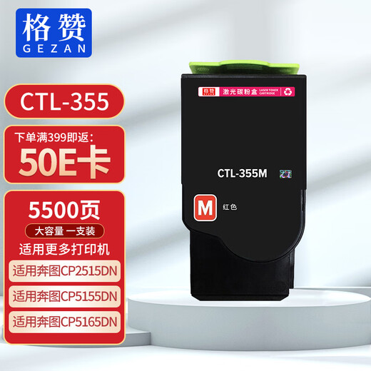 格赞CTL-355粉盒适用奔图CP5155DN CP5165DN CP2515DN CP2505DN打印机硒鼓墨盒墨粉盒PANTUM 红色大容量