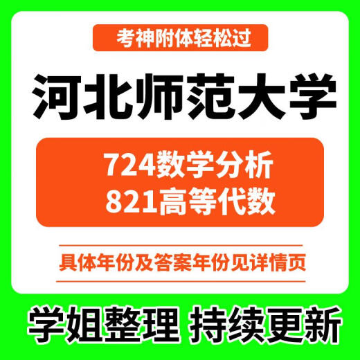 2025河北师范大学724数学分析821高等代数历年考研真题数学课资料 (具体真题/答案年份见详情页) 821高等代数+3份模拟卷(具体真