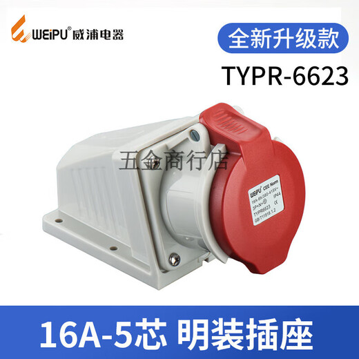 威浦工业插头插座235公母连接器16325芯明暗装移动285 16a5芯明装插座 typr6623