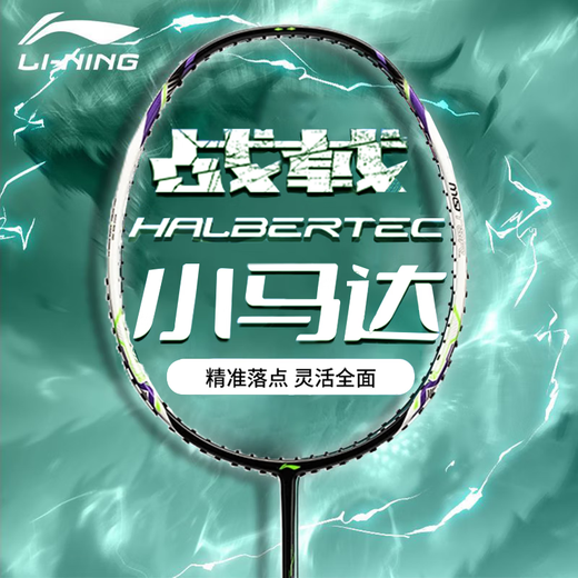 Li Ning's new genuine badminton racket, Halberd, small motor, beginner training, resistant to beating, control racket, full carbon couple racket, doubles, 5U, pearl white (straight hair from Jingcang, fast arrival) (strung), free hand gel*1