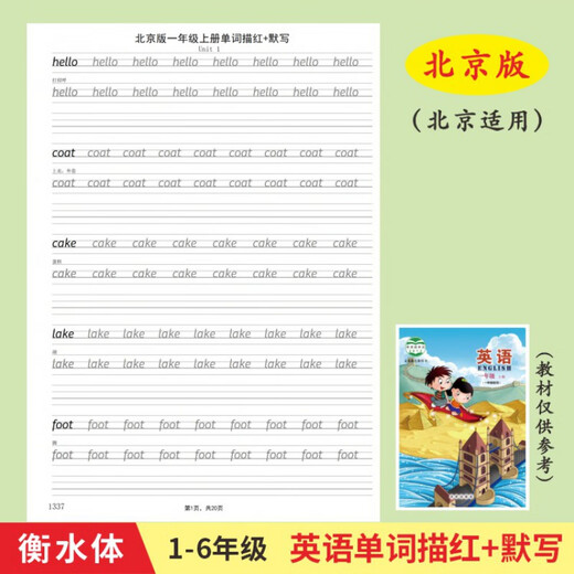 北京版1-6年级小学生英语课本同步单词描红默写本衡水英文练字帖 1348六下北京版单词描红22页