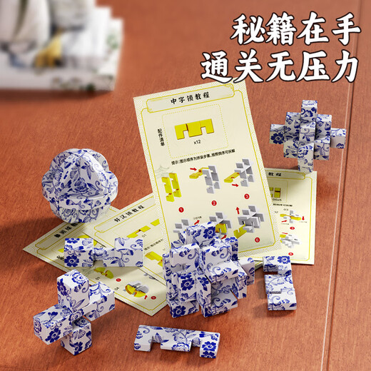 魔域文化青花瓷鲁班锁孔明锁玩具男孩榫卯解扣益智力积木儿童小学生6-12岁 孔明球[独立包装]
