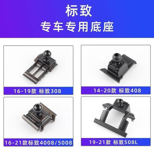 工马适用于东风标致308 408X 508 4008 5008车载手机支架底座导航卡扣 14-20款【408】 单独底座【不含放手机支架】