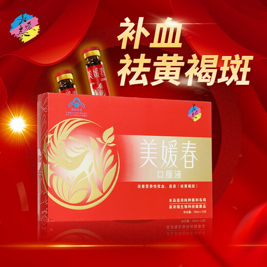 Meiyuanchun Reabastecimiento de sangre y eliminación de pecas Líquidos orales para mejorar la anemia nutricional, la belleza y la belleza de las mujeres para eliminar la caja de Chloasma 1 [10 ml/pin*10 piezas]
