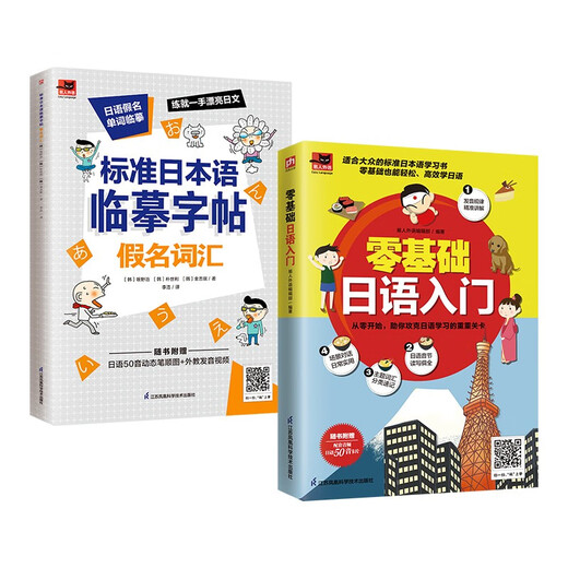 Learn Japanese from scratch, Japanese introduction + standard Japanese copybook (set of 2 volumes in total)