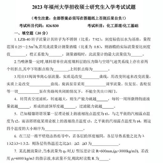 25 Universidad de Fuzhou 826 Principios químicos/830 Preguntas y respuestas de examen de posgrado químico básico