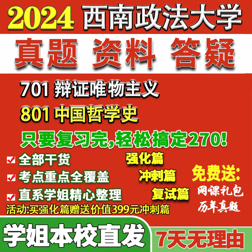 Université du sud-ouest des sciences politiques et du droit Xizheng 701 Matérialisme dialectique 801 Histoire de la philosophie chinoise Examen de troisième cycle