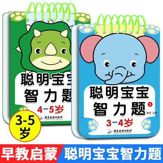 聪明宝宝智力题 1-2-3-4-5-6岁儿童专注力训练益智早教问答书籍迷宫智力开发全脑逻辑思维游戏找不同幼小衔接启蒙认知游戏玩具书 【聪明宝宝智力题】3-4岁 1