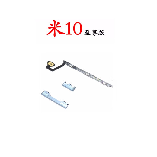 爱修客 适用小米10 10pro 10S 10至尊版 10青春版 手机外按键音量键开 小米10/S/PRO开机音量排线1个