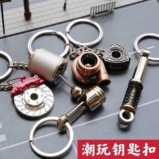 昙蓓漫内燃机钥匙扣创意金属钥匙扣潮流汽车改装涡轮活塞排挡器减震刹车 轮毂转盘-红色