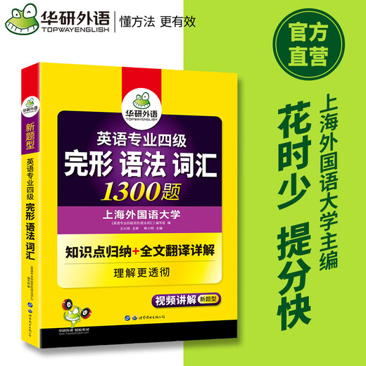 华研外语 专四 2025英语专业四级TEM4专4 专四历年真题 专四阅读 专四词汇 专四完型语法 专四作文写作听力 专四完形语法词汇1300题