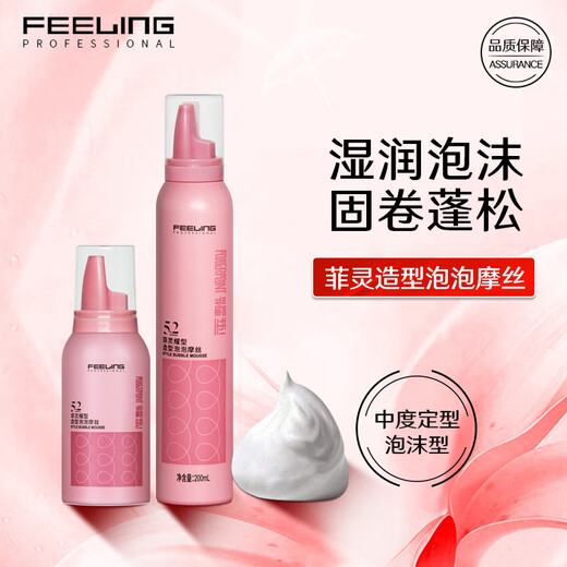 菲灵（FEELING）耀型泡泡摩丝泡沫发蜡羊毛卷发定型女水润蓬松护卷小瓶旅行装湿润 保湿泡泡摩丝80ml+200ml组合