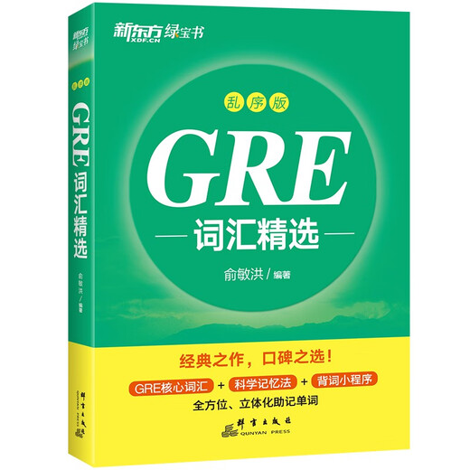 新东方 GRE词汇精选 乱序版 GRE词汇速记新东方俞敏洪英语单词书