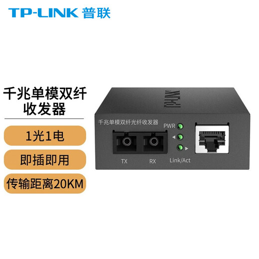 普联（TP-LINK）光纤收发器千兆套装单模单纤20公里光电转换器 千兆 1光1电 FC312-20 光纤收发器（千兆）