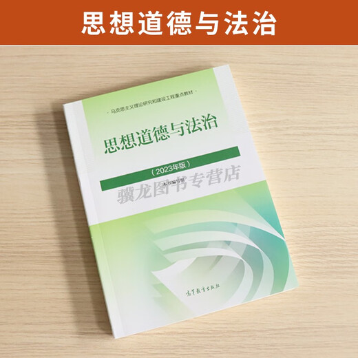 15042思想道德与法治高等教育出版社2023版马工程马克思主义理论政治教材考研辅导自学考试用书自考成教成考03706思修专科书籍 15042思修自学辅导
