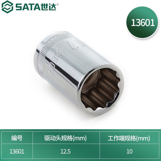 世达（SATA） 12.5MM系列12角套筒10MM13601-13620 8mm-32mm 10MM 13601 铬钒钢
