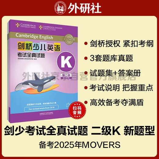 剑桥少儿英语考试全真试题第二级K 新题型（附扫码音频）剑少YLE Movers题库真题+考试说明+参考答案