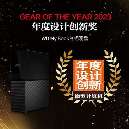 西部数据（WD）移动硬盘 USB3.0 桌面存储 My Book 3.5英寸 大容量 移动台式企业级办公硬盘 加密备份 数据仓库| 18TB 兼容Mac 官方标配