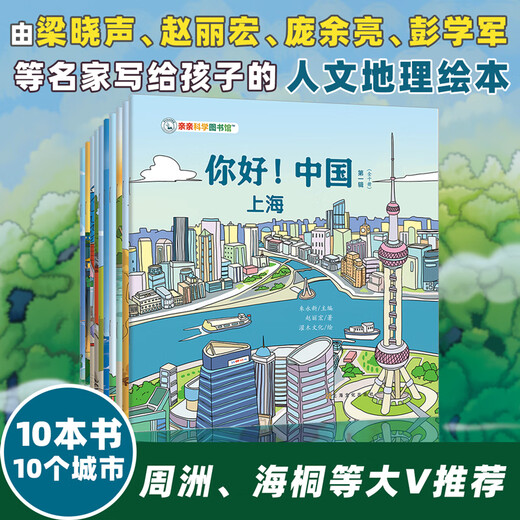 Hello China Volume 2 (10 volumes in total) Beijing Hangzhou Chongqing Urban Humanities Chinese Culture Encyclopedia Common Sense Children's Picture Book 3-6-8 Years Old Geography Encyclopedia Beijing Guangzhou Chengdu Chongqing Hangzhou Treasure China Enlightenment Treasure Hunt Kiss Science Book Hello! China Volume 1 (10 volumes in total)