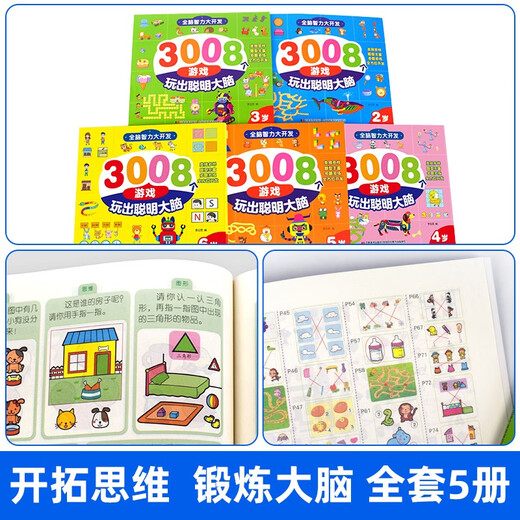 全脑智力大开发3008个游戏玩出聪明大脑2-6岁（全5册）14107**7